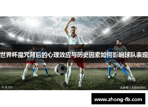 世界杯魔咒背后的心理效应与历史因素如何影响球队表现