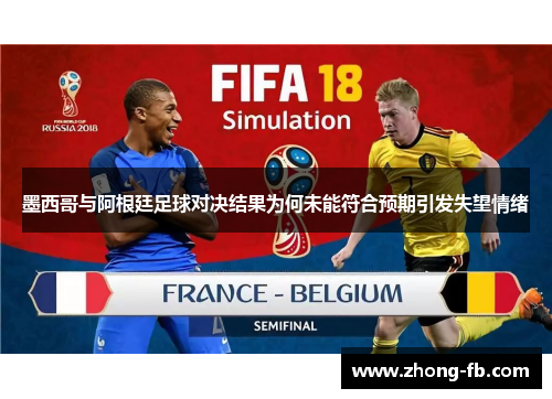 墨西哥与阿根廷足球对决结果为何未能符合预期引发失望情绪