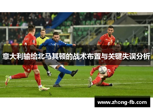 意大利输给北马其顿的战术布置与关键失误分析
