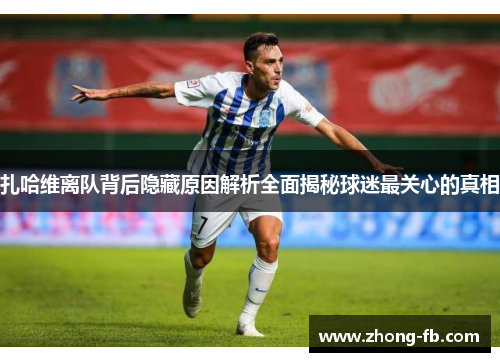 扎哈维离队背后隐藏原因解析全面揭秘球迷最关心的真相