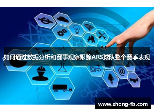 如何通过数据分析和赛事观察跟踪ARS球队整个赛季表现