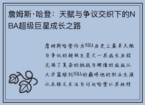 詹姆斯·哈登：天赋与争议交织下的NBA超级巨星成长之路