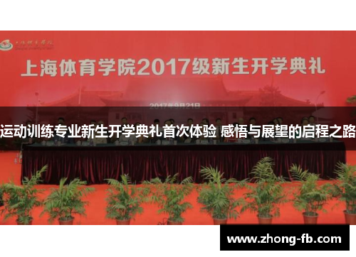 运动训练专业新生开学典礼首次体验 感悟与展望的启程之路