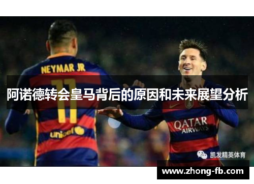 阿诺德转会皇马背后的原因和未来展望分析