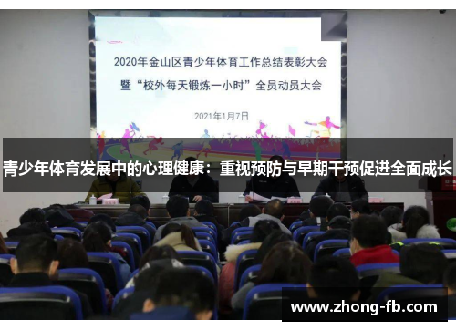 青少年体育发展中的心理健康:重视预防与早期干预促进全面成长 青少年体育发展中的心理健康:重视预防与早期干预促进全面成长