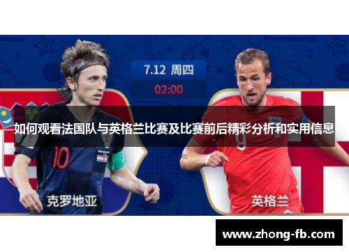 如何观看法国队与英格兰比赛及比赛前后精彩分析和实用信息 如何观看法国队与英格兰比赛及比赛前后精彩分析和实用信息