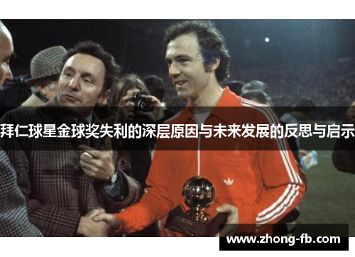 拜仁球星金球奖失利的深层原因与未来发展的反思与启示 拜仁球星金球奖失利的深层原因与未来发展的反思与启示