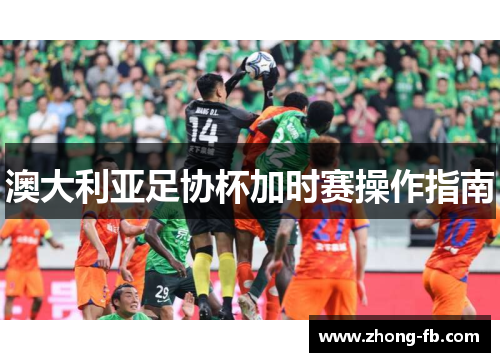 澳大利亚足协杯加时赛操作指南 澳大利亚足协杯加时赛操作指南