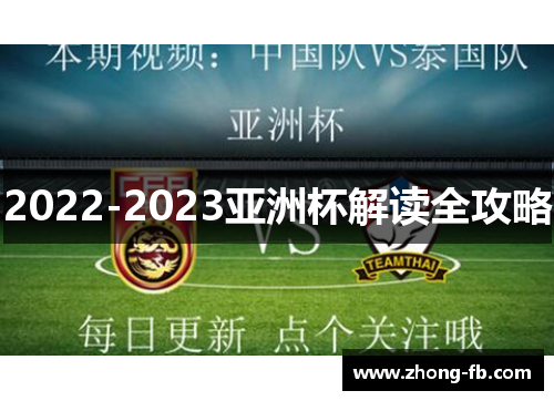 2022-2023亚洲杯解读全攻略