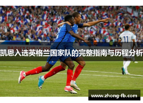 凯恩入选英格兰国家队的完整指南与历程分析