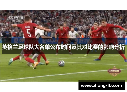 英格兰足球队大名单公布时间及其对比赛的影响分析