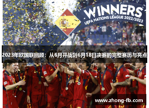 2023年欧国联回顾：从6月开战到6月18日决赛的完整赛历与亮点