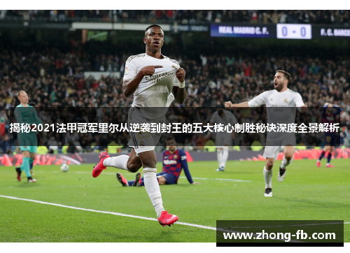 揭秘2021法甲冠军里尔从逆袭到封王的五大核心制胜秘诀深度全景解析