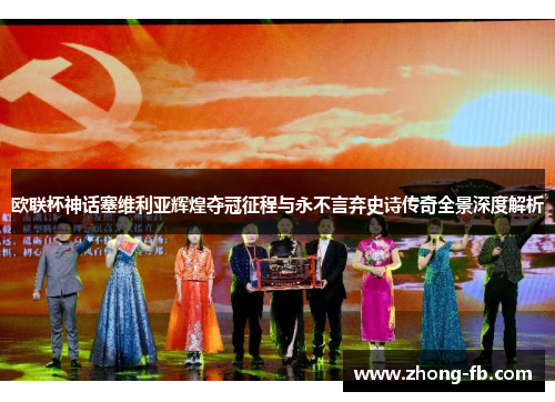 欧联杯神话塞维利亚辉煌夺冠征程与永不言弃史诗传奇全景深度解析