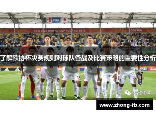 了解欧协杯决赛规则对球队备战及比赛策略的重要性分析