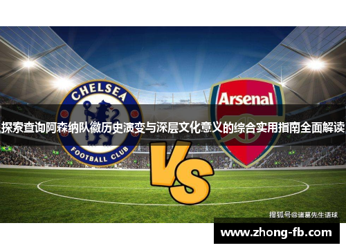 探索查询阿森纳队徽历史演变与深层文化意义的综合实用指南全面解读