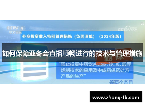 如何保障亚冬会直播顺畅进行的技术与管理措施