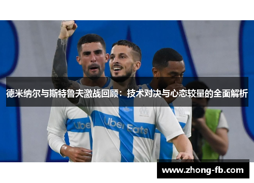 德米纳尔与斯特鲁夫激战回顾：技术对决与心态较量的全面解析