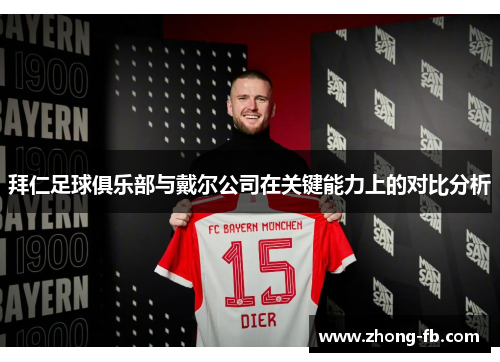 拜仁足球俱乐部与戴尔公司在关键能力上的对比分析