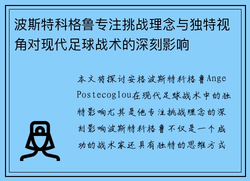 波斯特科格鲁专注挑战理念与独特视角对现代足球战术的深刻影响