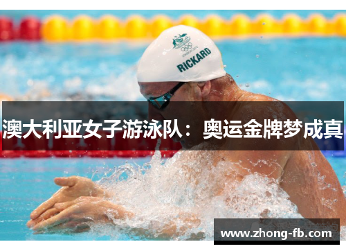 澳大利亚女子游泳队：奥运金牌梦成真