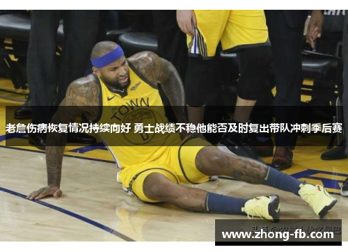 老詹伤病恢复情况持续向好 勇士战绩不稳他能否及时复出带队冲刺季后赛 老詹伤病恢复情况持续向好 勇士战绩不稳他能否及时复出带队冲刺季后赛