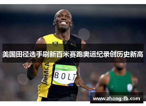 美国田径选手刷新百米赛跑奥运纪录创历史新高 美国田径选手刷新百米赛跑奥运纪录创历史新高