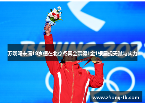 苏翊鸣未满18岁便在北京冬奥会赢得1金1银展现天赋与实力 苏翊鸣未满18岁便在北京冬奥会赢得1金1银展现天赋与实力