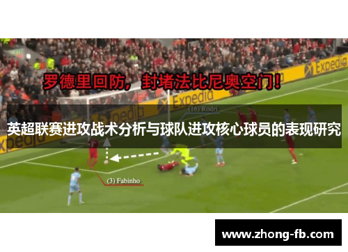 英超联赛进攻战术分析与球队进攻核心球员的表现研究 英超联赛进攻战术分析与球队进攻核心球员的表现研究