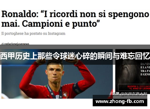 西甲历史上那些令球迷心碎的瞬间与难忘回忆 西甲历史上那些令球迷心碎的瞬间与难忘回忆