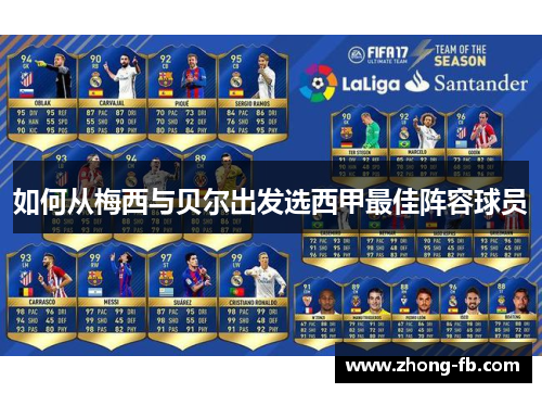 如何从梅西与贝尔出发选西甲最佳阵容球员 如何从梅西与贝尔出发选西甲最佳阵容球员