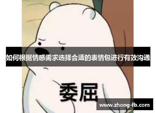 如何根据情感需求选择合适的表情包进行有效沟通