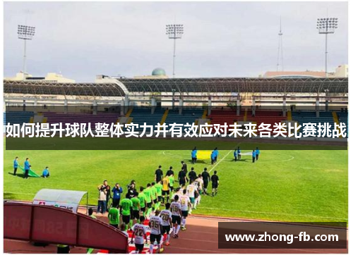 如何提升球队整体实力并有效应对未来各类比赛挑战