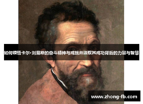 如何领悟卡尔·刘易斯的奋斗精神与成就并汲取其成功背后的力量与智慧 如何领悟卡尔·刘易斯的奋斗精神与成就并汲取其成功背后的力量与智慧