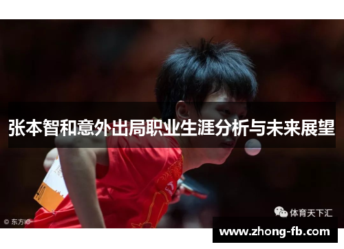 张本智和意外出局职业生涯分析与未来展望
