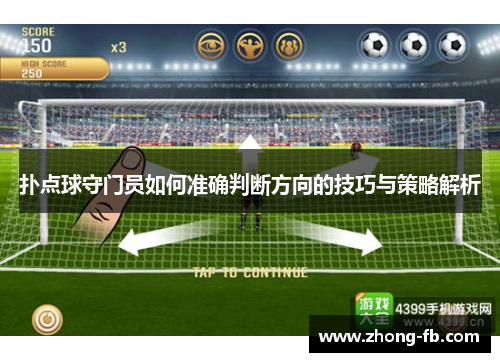 扑点球守门员如何准确判断方向的技巧与策略解析