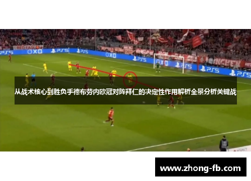 从战术核心到胜负手德布劳内欧冠对阵拜仁的决定性作用解析全景分析关键战