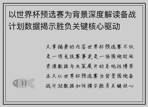 以世界杯预选赛为背景深度解读备战计划数据揭示胜负关键核心驱动