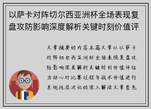 以萨卡对阵切尔西亚洲杯全场表现复盘攻防影响深度解析关键时刻价值评估