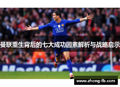 曼联重生背后的七大成功因素解析与战略启示