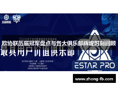 欧协联历届冠军盘点与各大俱乐部辉煌时刻回顾