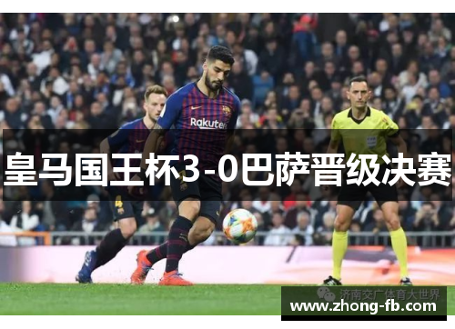 皇马国王杯3-0巴萨晋级决赛
