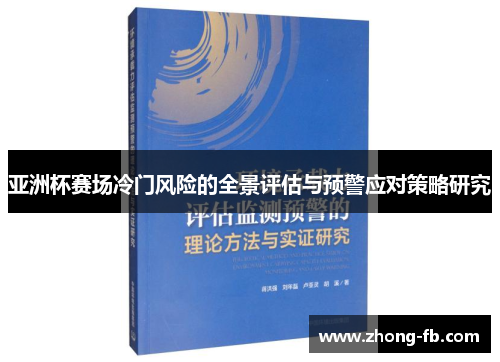 亚洲杯赛场冷门风险的全景评估与预警应对策略研究