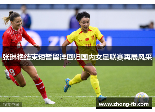 张琳艳结束短暂留洋回归国内女足联赛再展风采