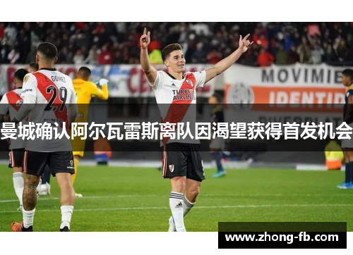 曼城确认阿尔瓦雷斯离队因渴望获得首发机会 曼城确认阿尔瓦雷斯离队因渴望获得首发机会