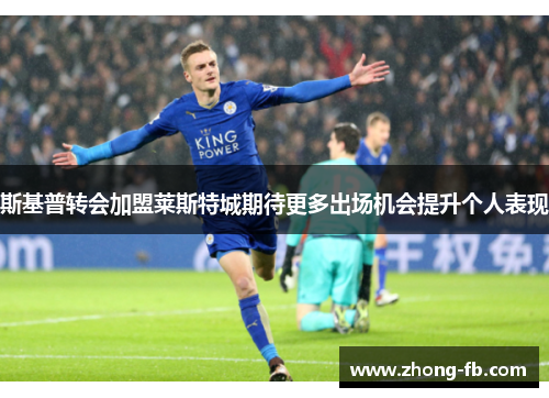 斯基普转会加盟莱斯特城期待更多出场机会提升个人表现