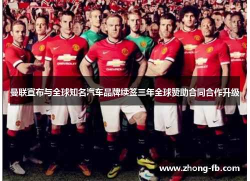 曼联宣布与全球知名汽车品牌续签三年全球赞助合同合作升级