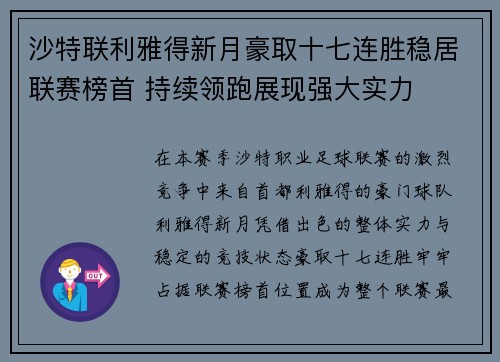 沙特联利雅得新月豪取十七连胜稳居联赛榜首 持续领跑展现强大实力