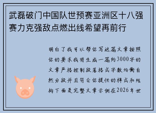 武磊破门中国队世预赛亚洲区十八强赛力克强敌点燃出线希望再前行