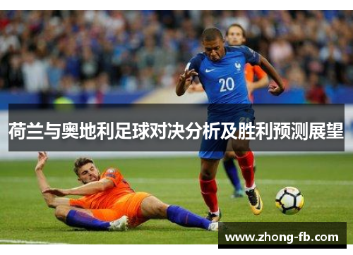 荷兰与奥地利足球对决分析及胜利预测展望
